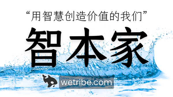 👏🏻 重要通知:限时免费加入“智本家部落"